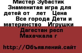  Мистер Зубастик, Знаменитая игра для детей от 3-лет › Цена ­ 999 - Все города Дети и материнство » Игрушки   . Дагестан респ.,Махачкала г.